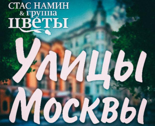 Стас Намин посвятил новую песню «Улицы Москвы» любимому городу